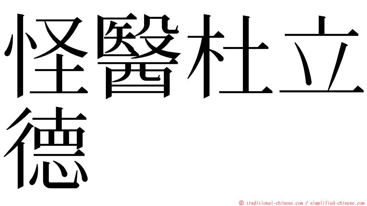 怪醫杜立德 ming font