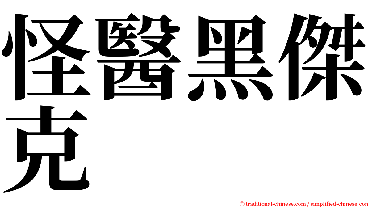 怪醫黑傑克 serif font