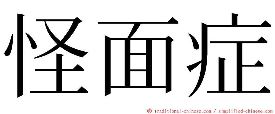 怪面症 ming font