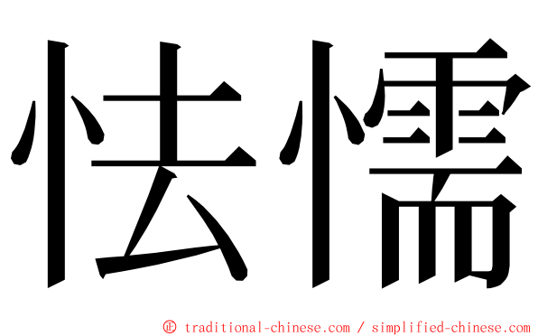 怯懦 ming font