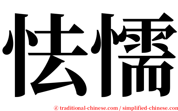 怯懦 serif font