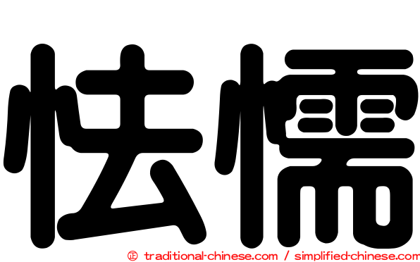 怯懦
