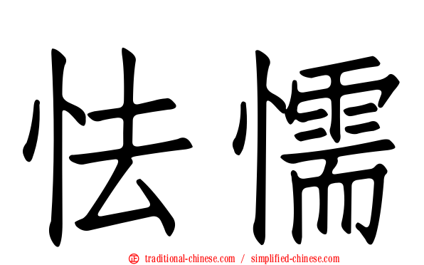 怯懦