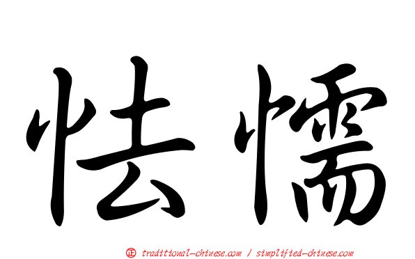 怯懦