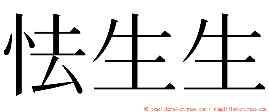 怯生生 ming font