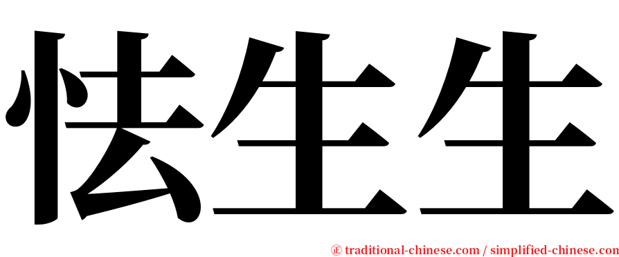 怯生生 serif font