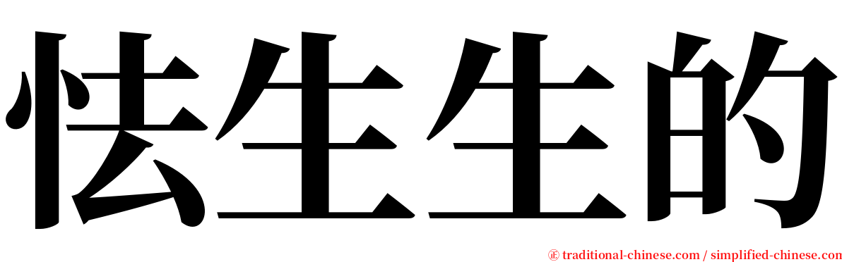 怯生生的 serif font