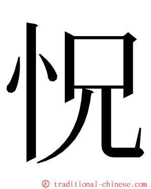 怳 ming font