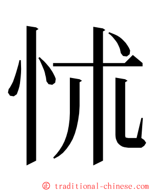 怵 ming font