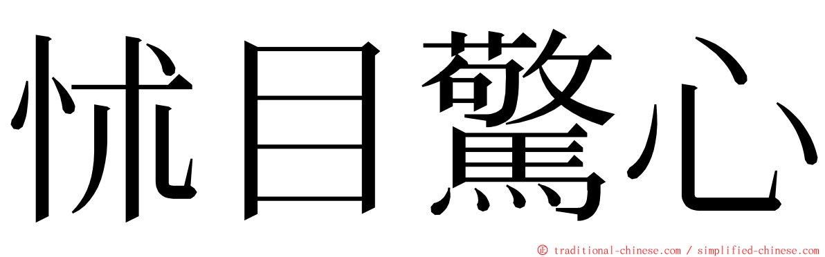 怵目驚心 ming font