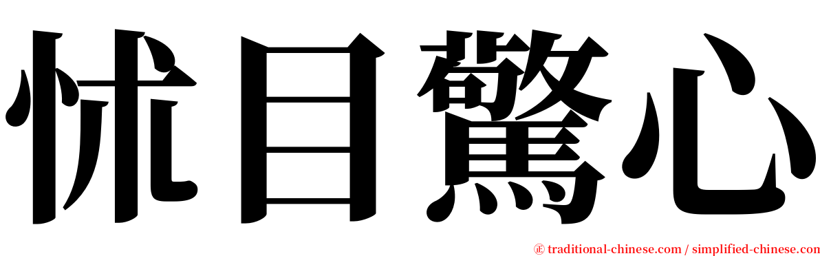 怵目驚心 serif font