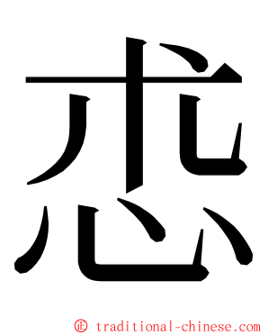 怷 ming font