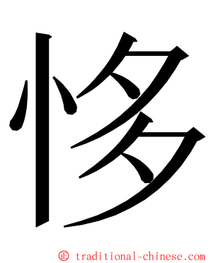 恀 ming font