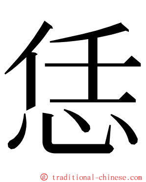 恁 ming font