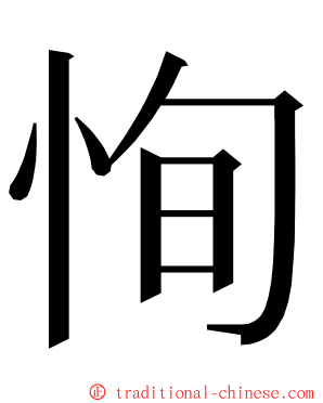 恂 ming font