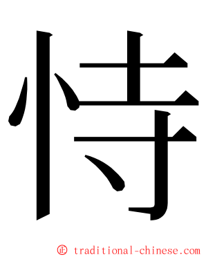 恃 ming font