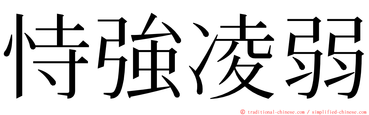 恃強凌弱 ming font