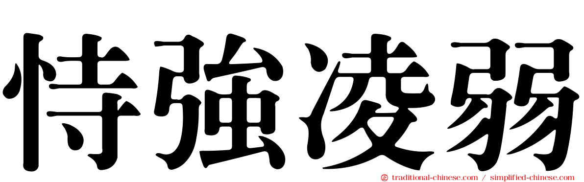 恃強凌弱