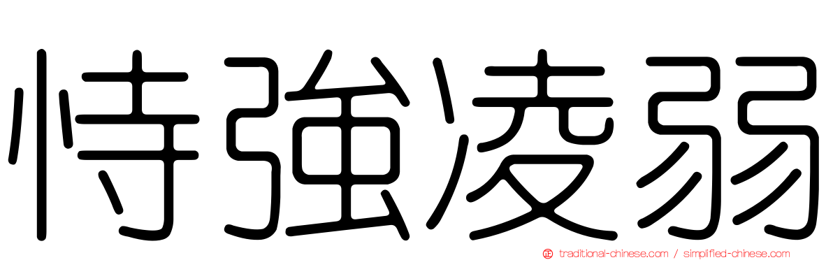 恃強凌弱