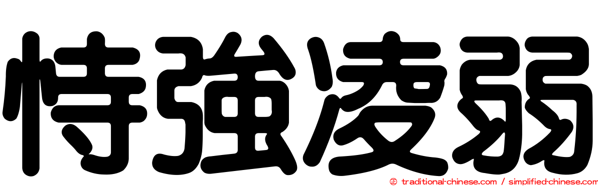 恃強凌弱