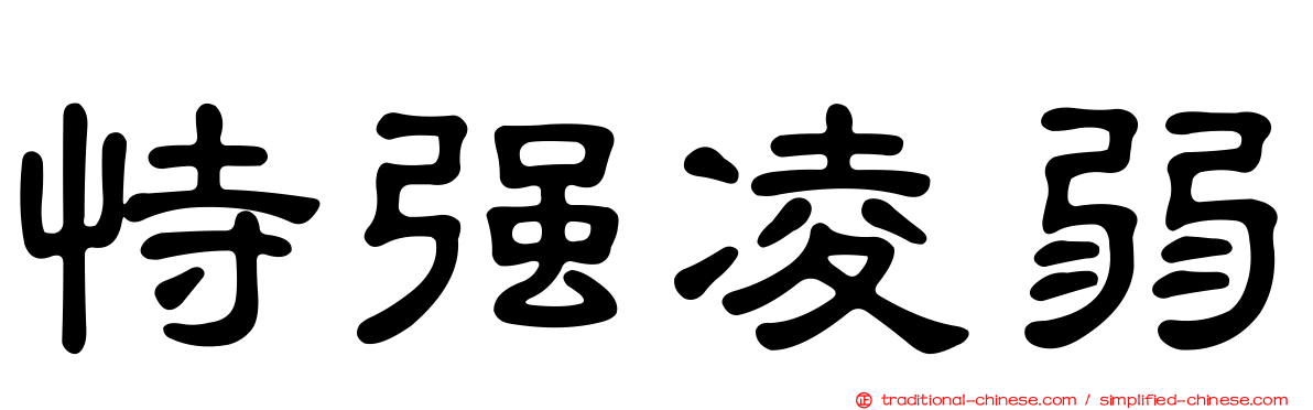 恃強凌弱
