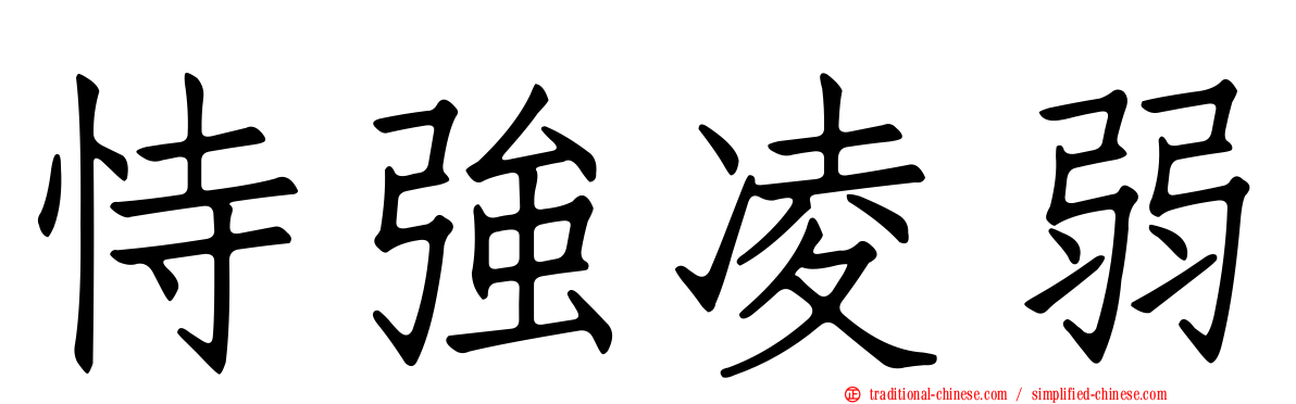 恃強凌弱
