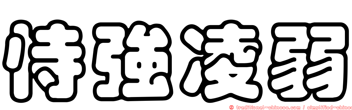 恃強凌弱