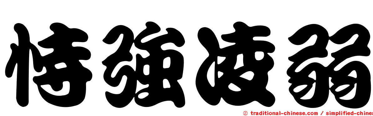 恃強凌弱