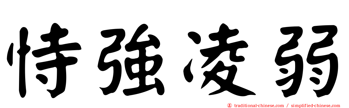 恃強凌弱
