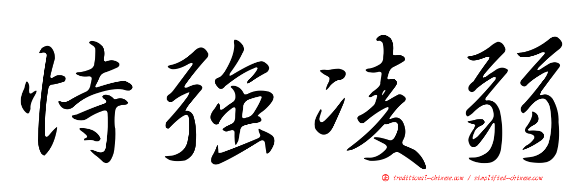 恃強凌弱
