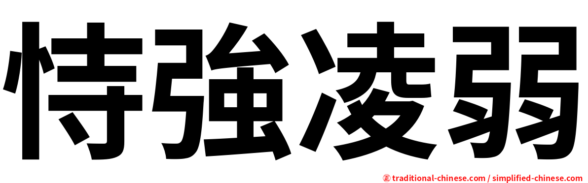 恃強凌弱