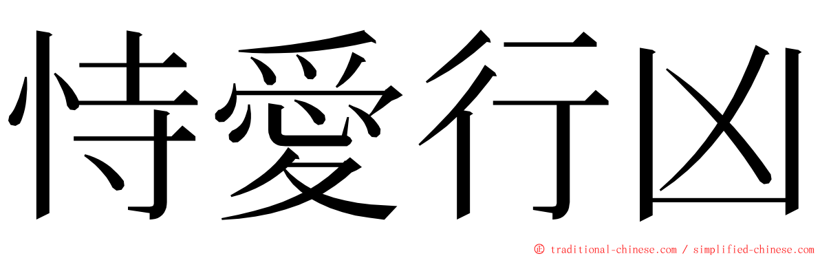 恃愛行凶 ming font