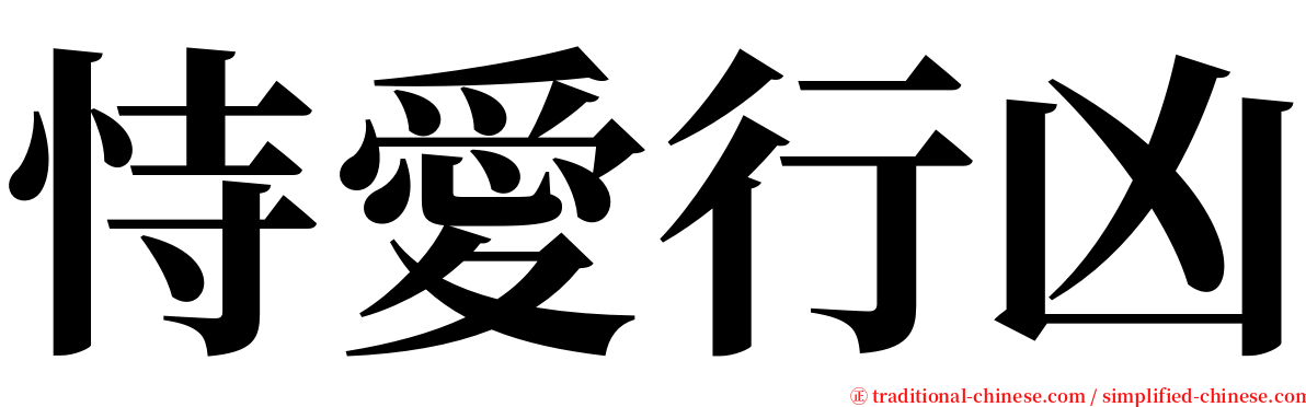 恃愛行凶 serif font