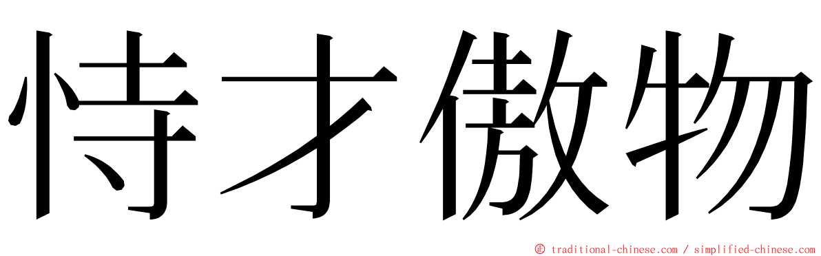 恃才傲物 ming font