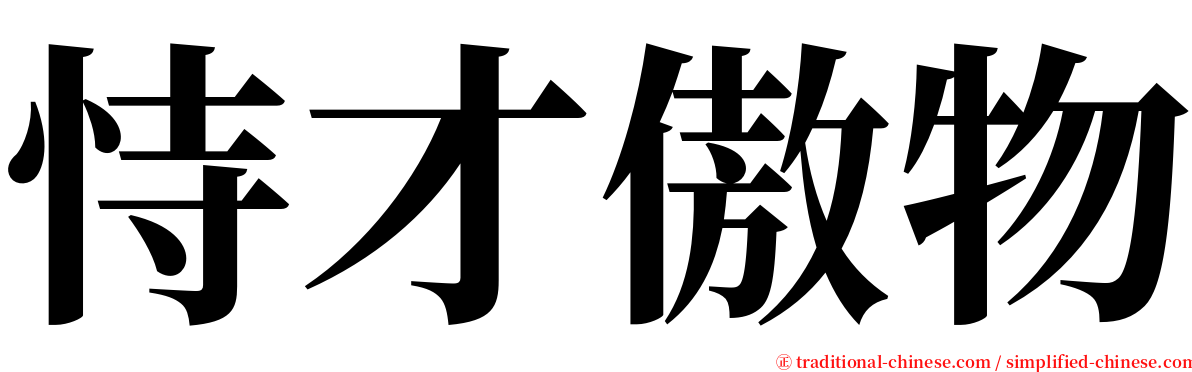 恃才傲物 serif font