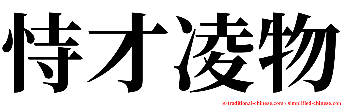 恃才凌物 serif font