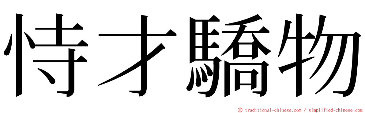 恃才驕物 ming font