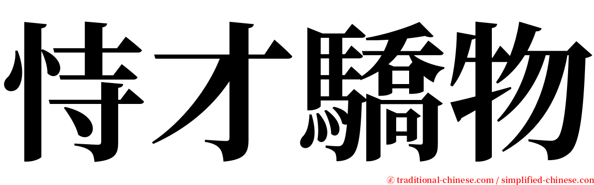 恃才驕物 serif font