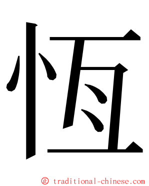 恆 ming font