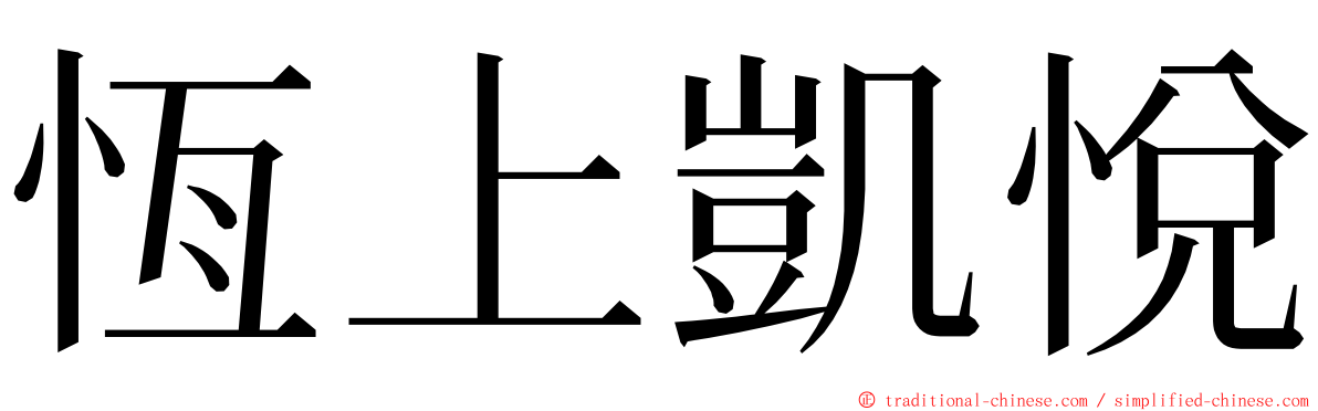 恆上凱悅 ming font