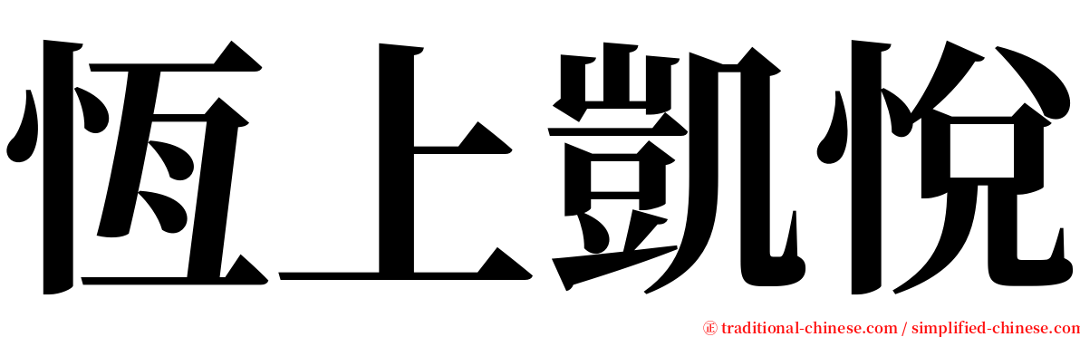 恆上凱悅 serif font