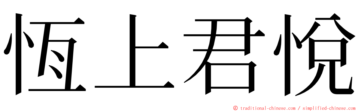 恆上君悅 ming font