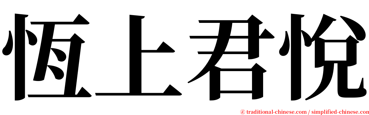 恆上君悅 serif font