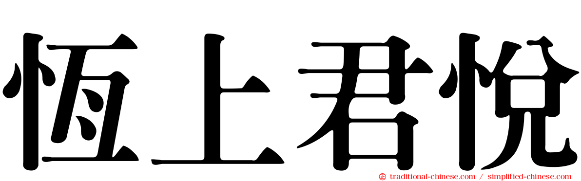 恆上君悅