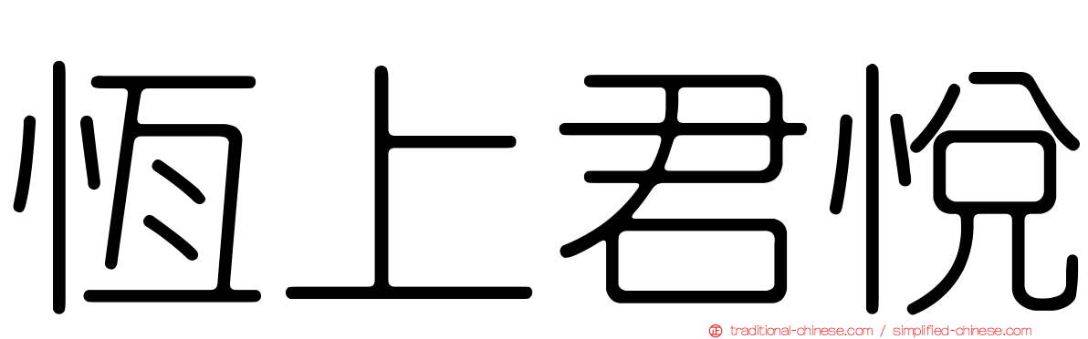 恆上君悅