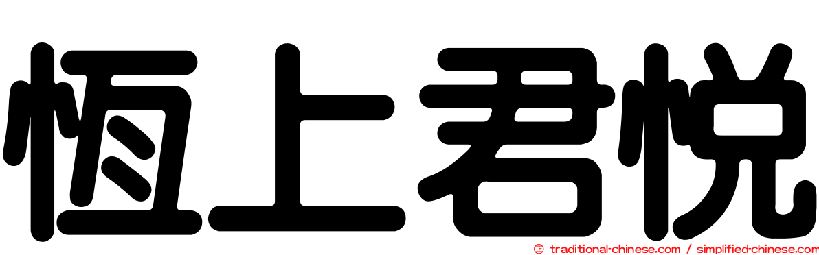 恆上君悅