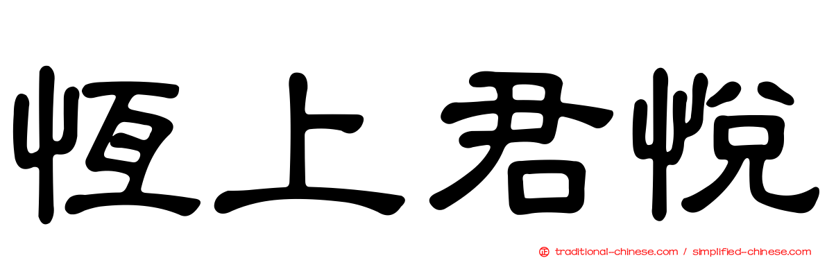 恆上君悅