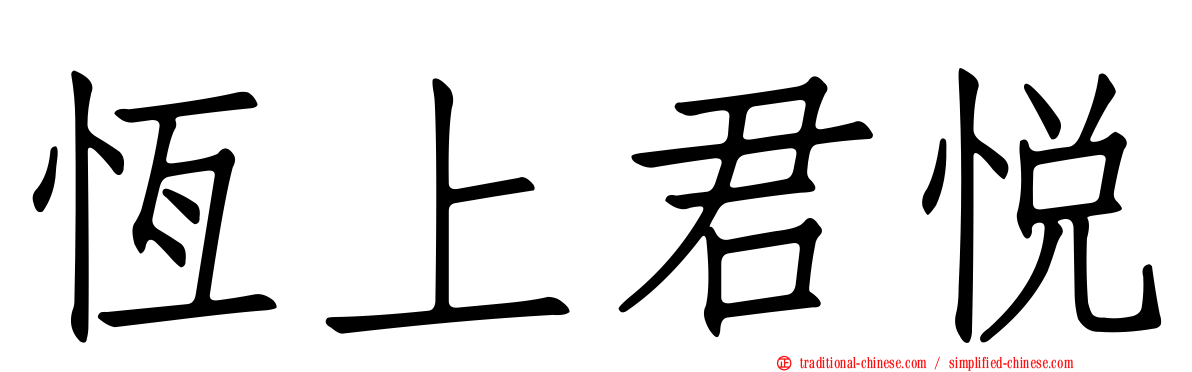 恆上君悅