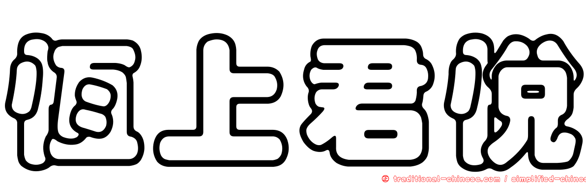 恆上君悅