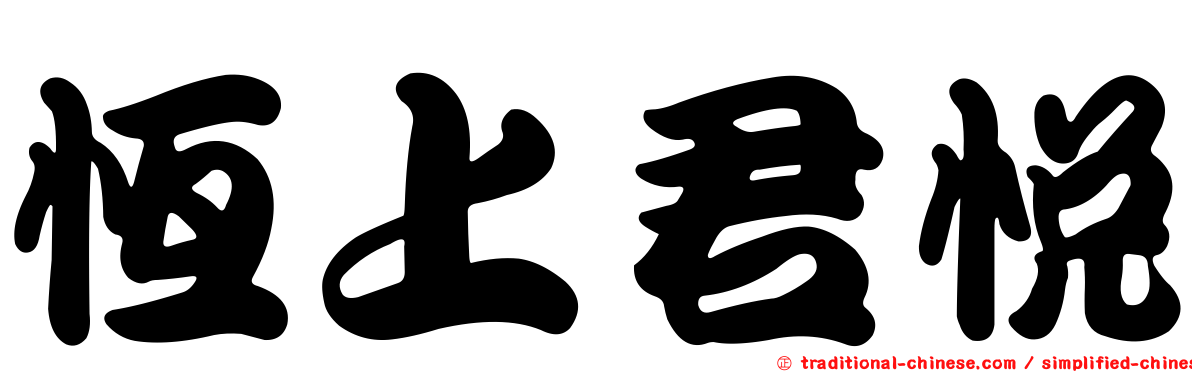 恆上君悅